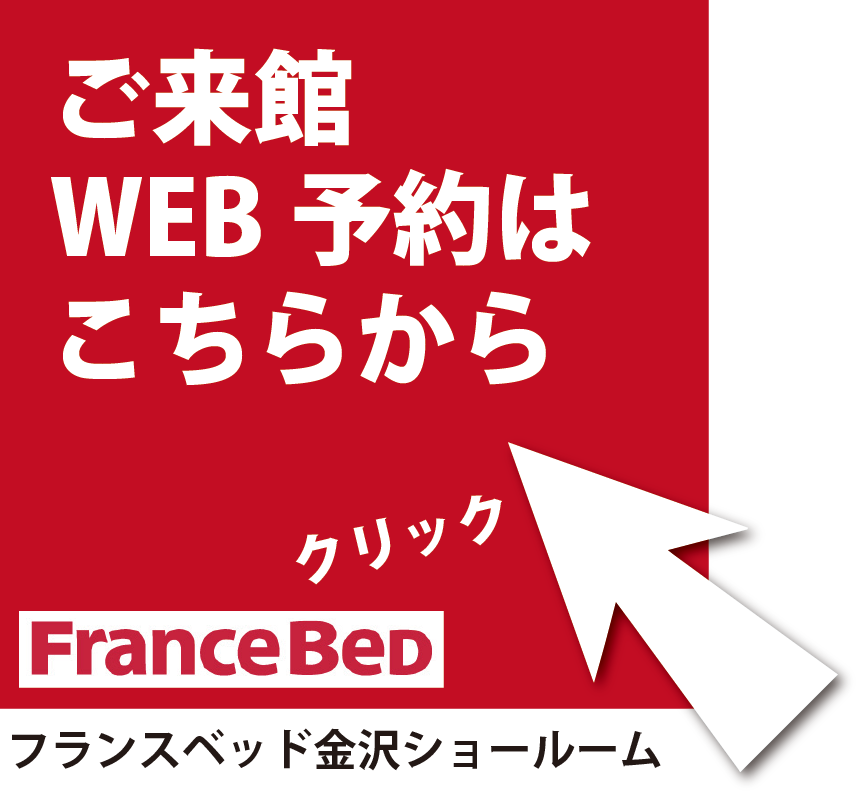 フランスベッド 金沢 カグカオ
