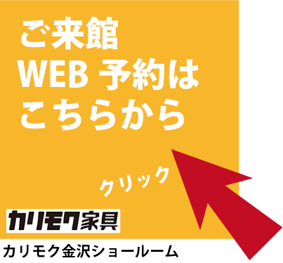 カリモク家具 金沢