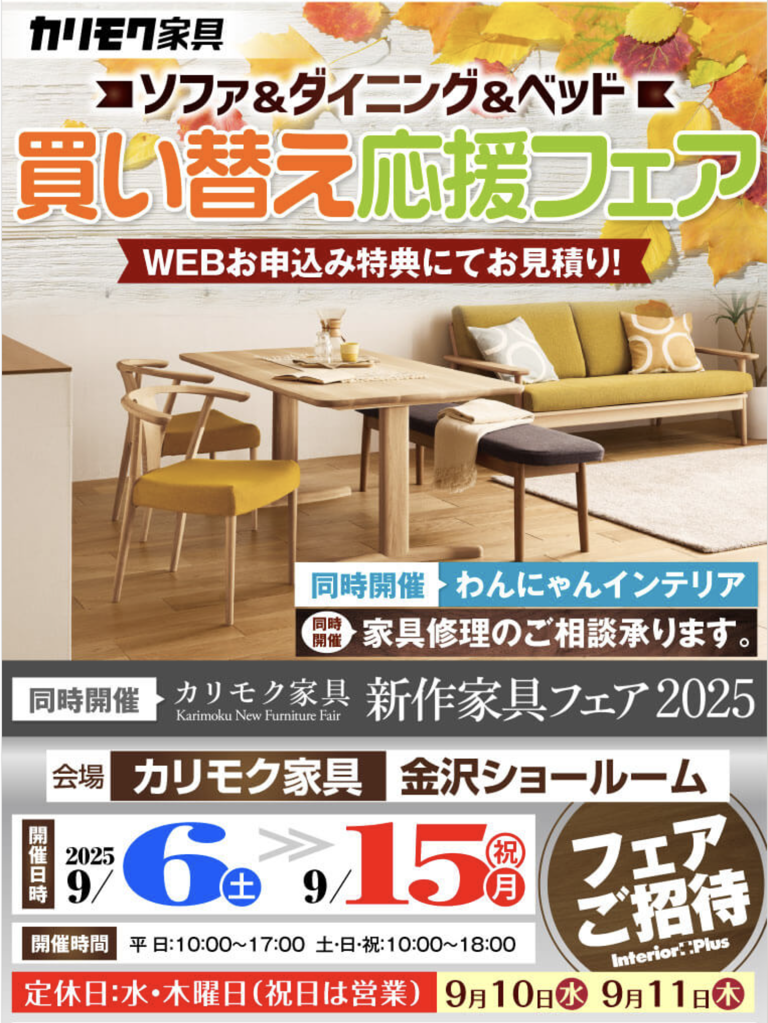 カリモク家具 金沢 インテリアプラス