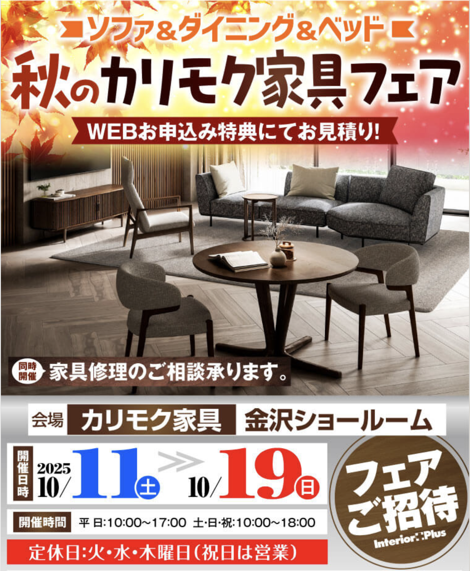 カリモク家具 金沢 インテリアプラス